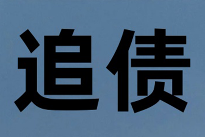 晋安讨账公司:逾期私人借款未还，续写欠款凭证策略
